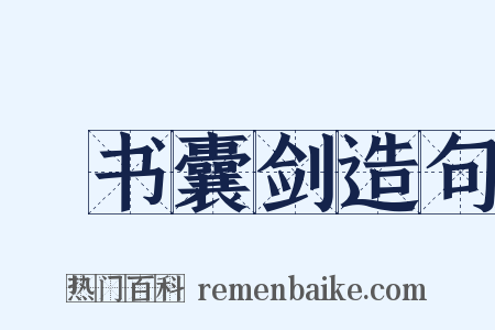 籯书囊剑造句是什么意思的图片